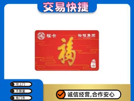 盐城市射阳购物卡回收裕福集团卡.jpg