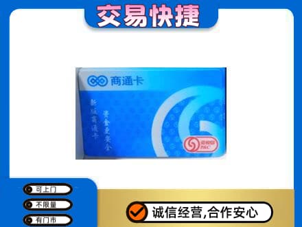 盐城市射阳购物卡回收商通卡.jpg