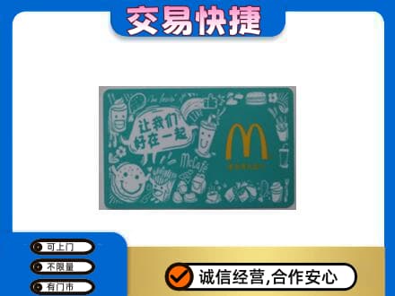 盐城市射阳购物卡回收麦当劳卡.jpg
